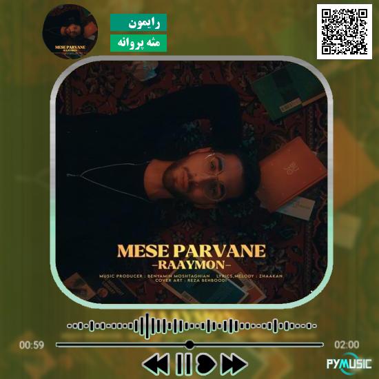 دانلود آهنگ مثه پروانه رایمون